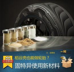 稻谷壳也能做轮胎 固特异使用新材料